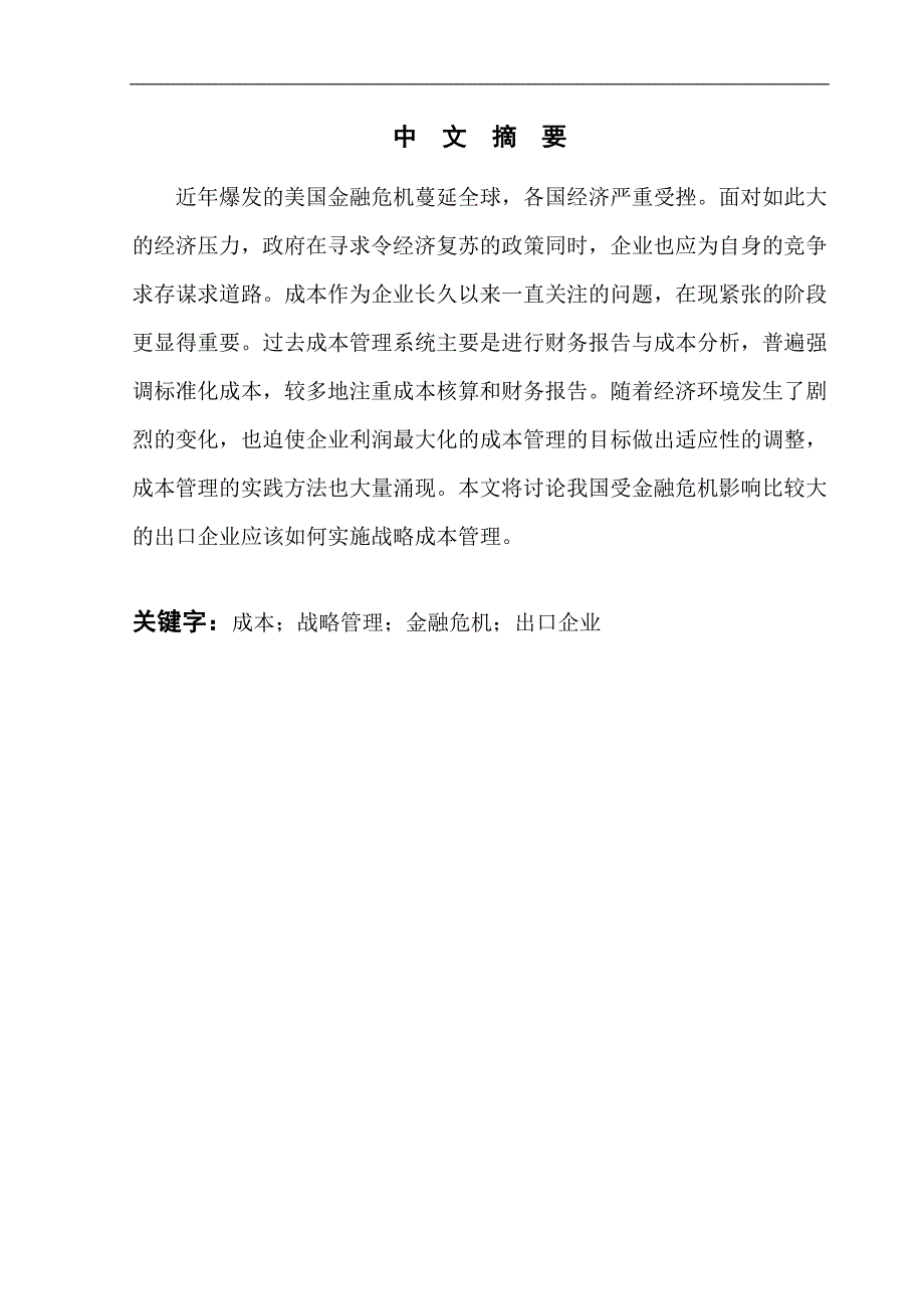 谈我国企业如何实施战略成本管理——金融危机下出口企业的战略成本管理-管理学学士毕业论文.doc_第1页