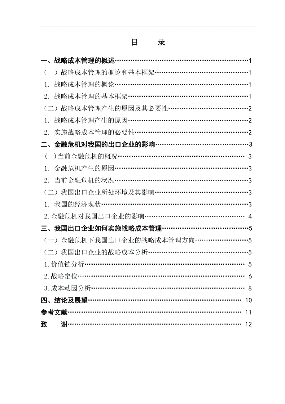 谈我国企业如何实施战略成本管理——金融危机下出口企业的战略成本管理-管理学学士毕业论文.doc_第3页