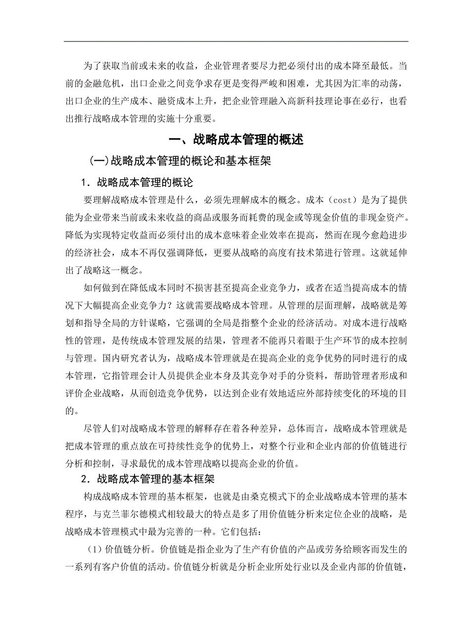 谈我国企业如何实施战略成本管理——金融危机下出口企业的战略成本管理-管理学学士毕业论文.doc_第4页