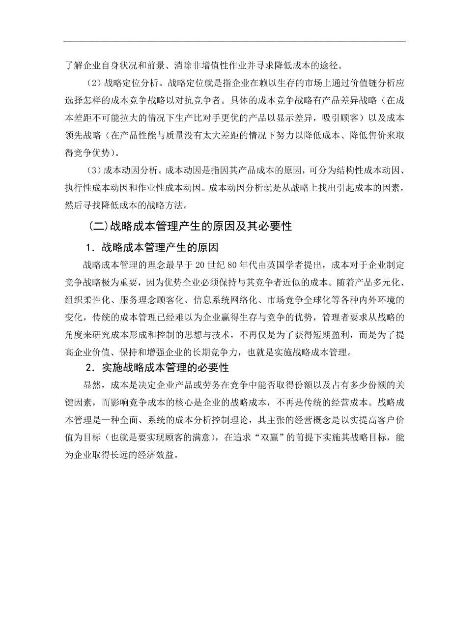 谈我国企业如何实施战略成本管理——金融危机下出口企业的战略成本管理-管理学学士毕业论文.doc_第5页