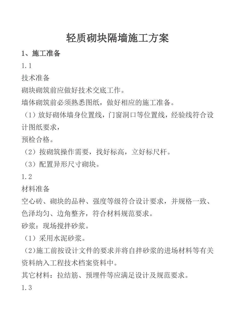 轻质砌块隔墙施工方案_第1页
