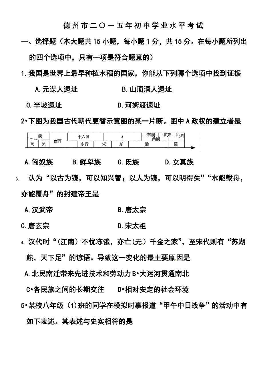 1013242249山东省德州市中考历史真题及答案_第1页