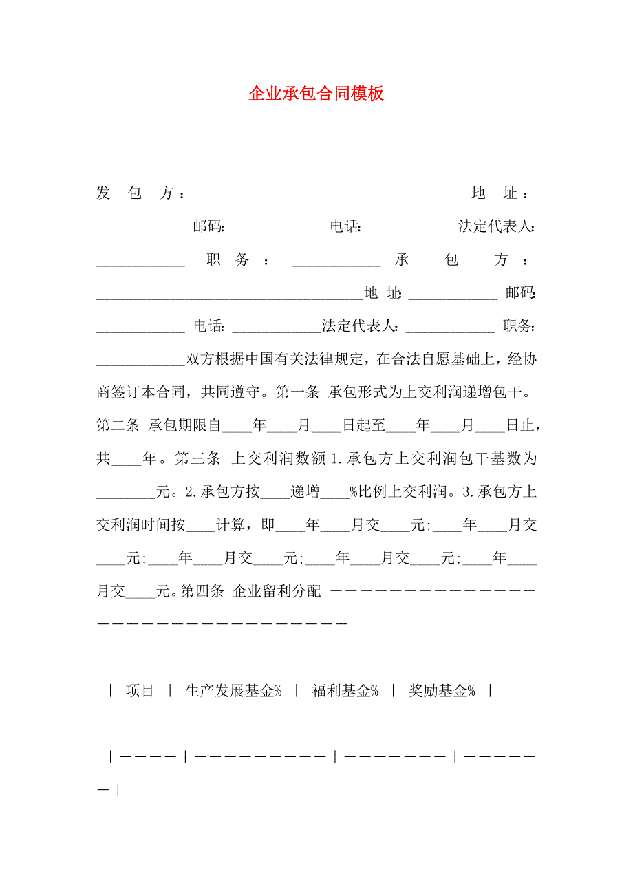 企业承包合同模板_第1页