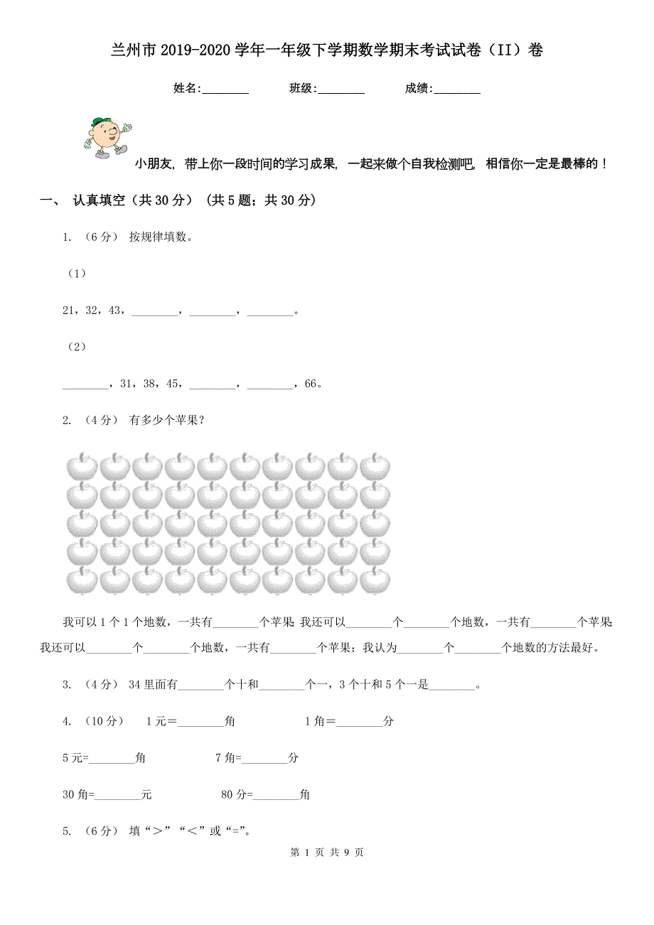 兰州市2019-2020学年一年级下学期数学期末考试试卷（II）卷_第1页