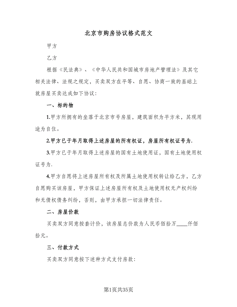 北京市购房协议格式范文（9篇）_第1页