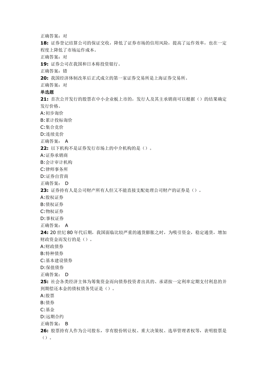 证券市场基础知识复习试卷.doc_第2页