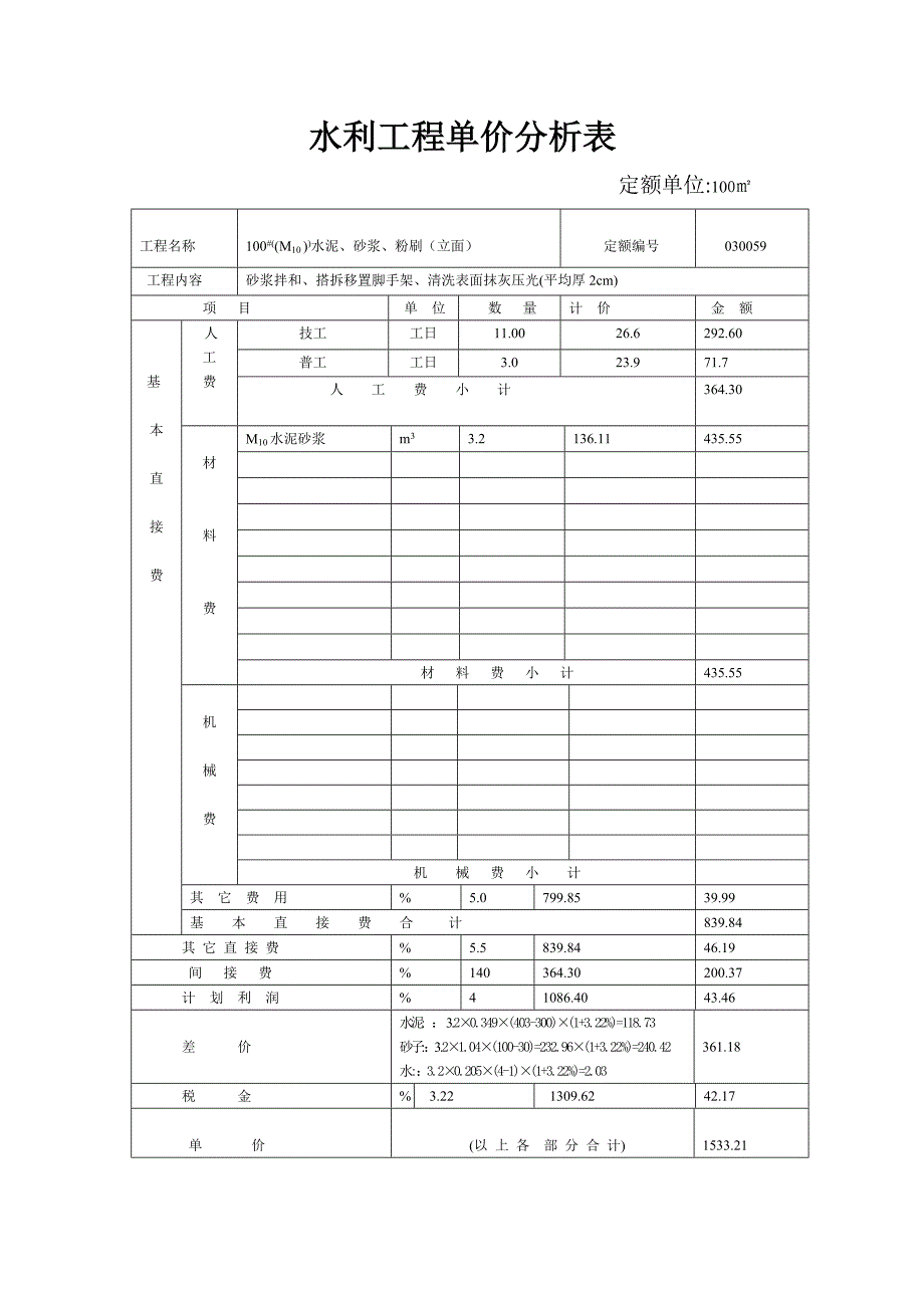 水利工程单价分析表_第4页