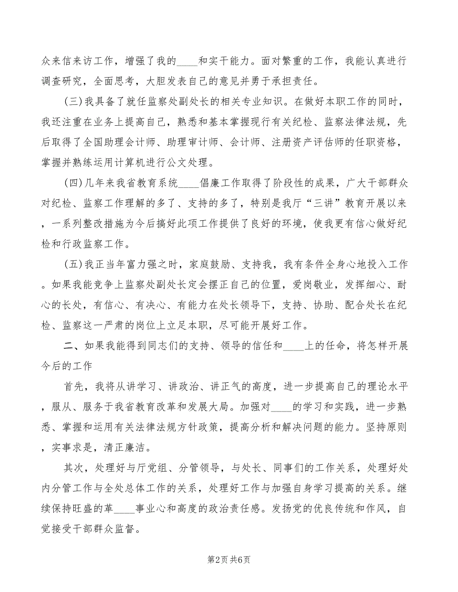 2022年监察处副处长竞职发言_第2页