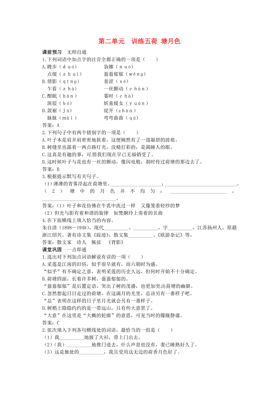 高中语文 荷塘月色课课练 大纲人教版第一册_第1页