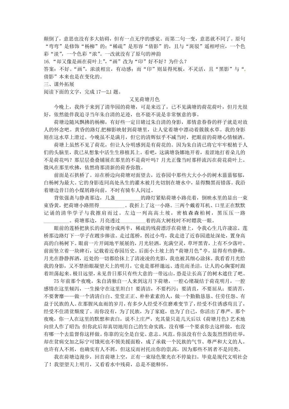 高中语文 荷塘月色课课练 大纲人教版第一册_第5页