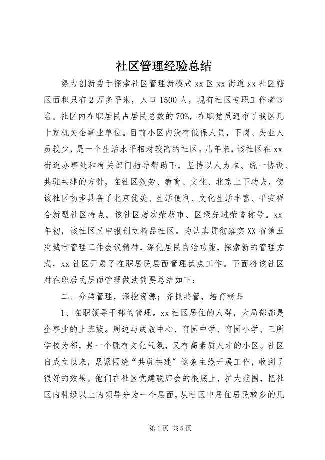 2023年社区管理经验总结.docx