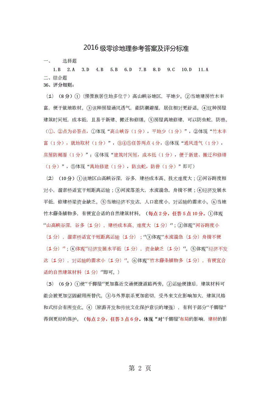 2023年四川省仁寿县高三上学期月份零诊测试文综地理试题.doc_第2页