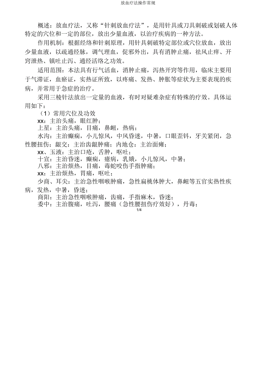 放血疗法操作常规.doc_第1页