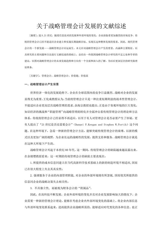 关于战略管理会计发展的文献综述.doc