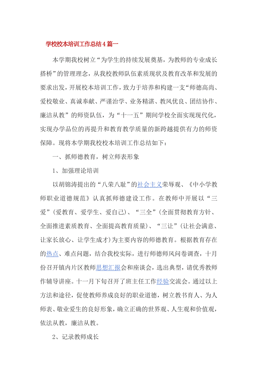 学校校本培训工作总结4篇一_第1页