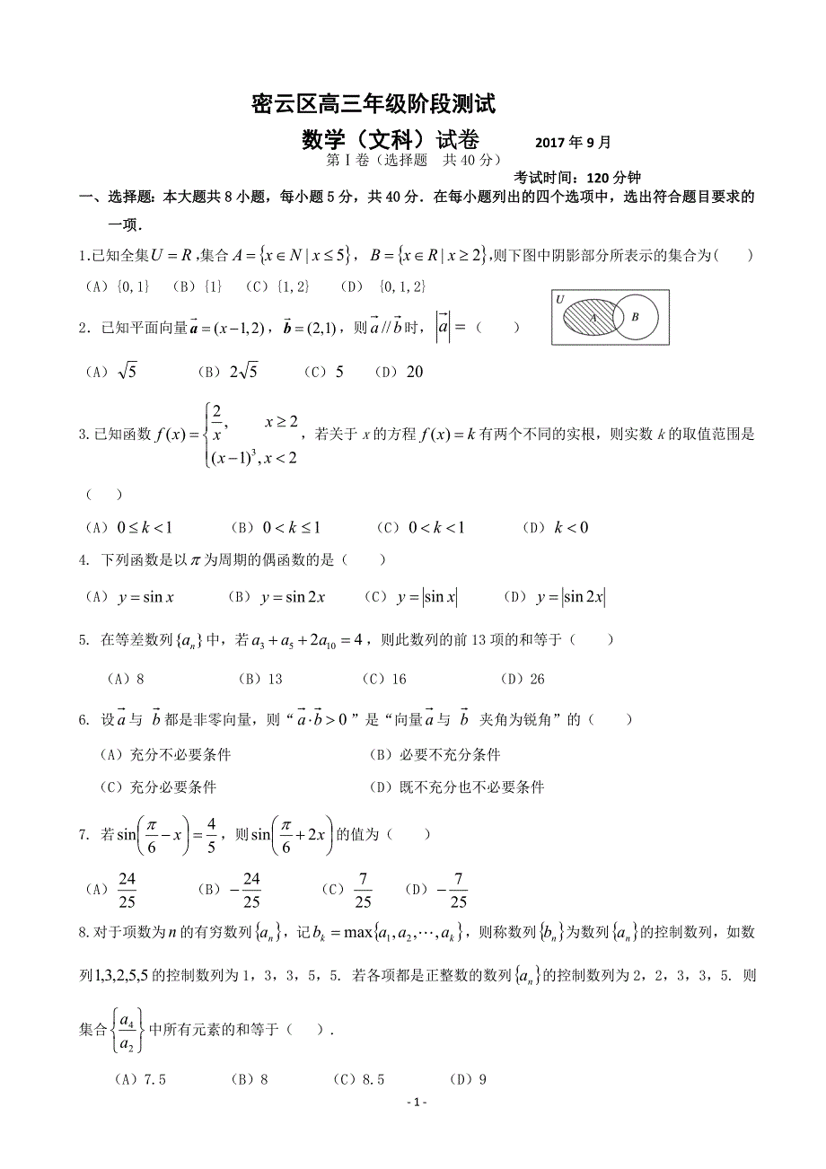 2018年北京市密云区高三年级9月阶段测试数学（文）试卷（word版）_第1页