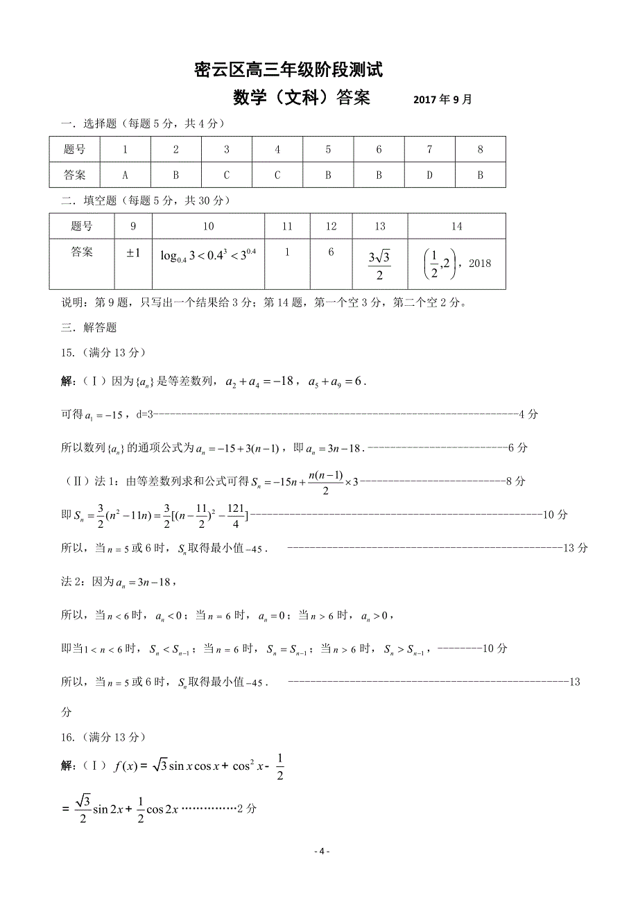 2018年北京市密云区高三年级9月阶段测试数学（文）试卷（word版）_第4页