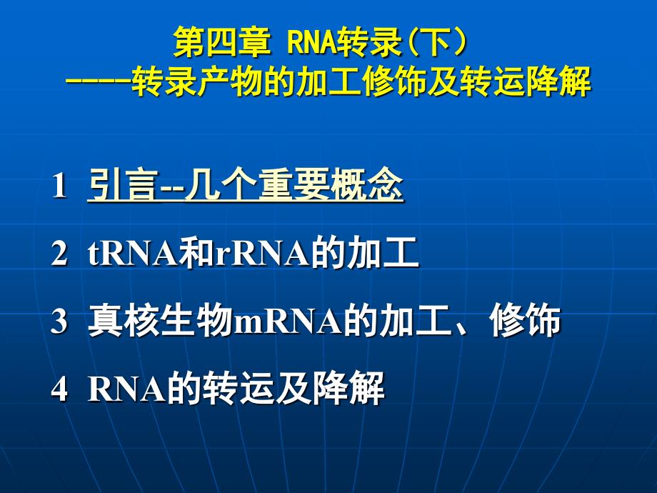 RNA转录下转录产物的加工修饰及转运降解_第1页