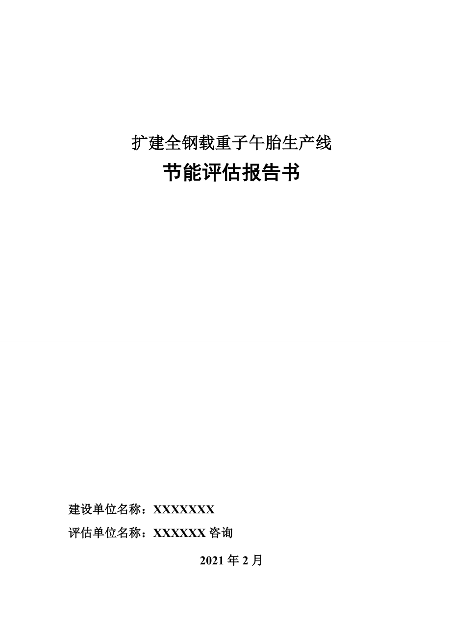 年产全钢载重子午胎180万条项目节能评估报告书2012年140页_第1页