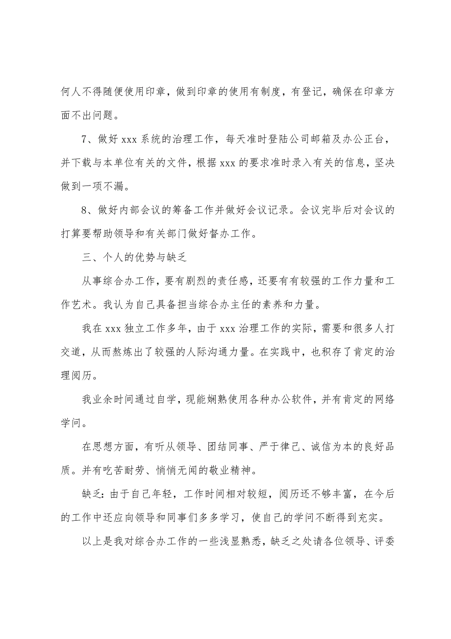 综合办主任竞聘演讲辞.docx_第3页