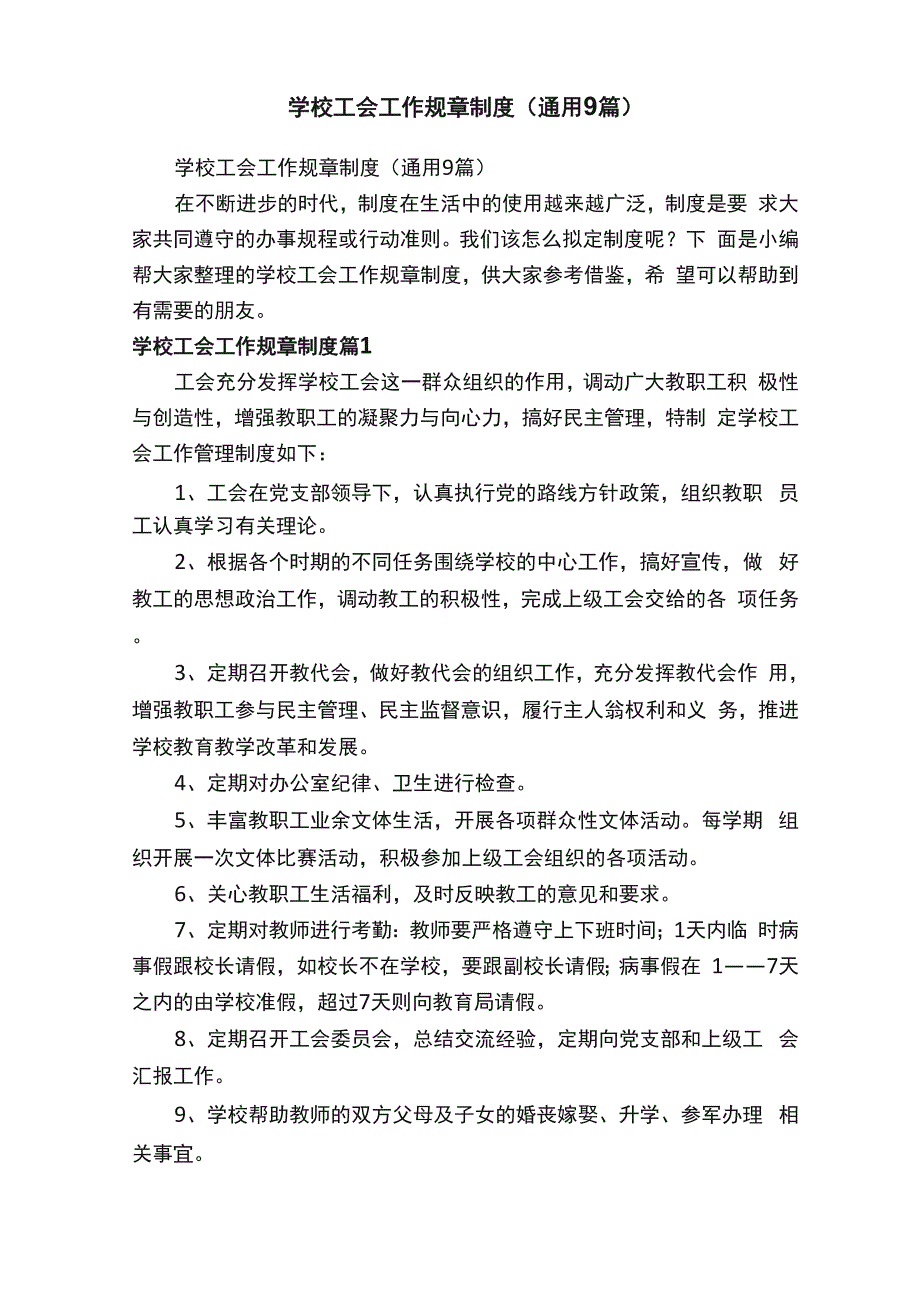 学校工会工作规章制度（通用9篇）_第1页