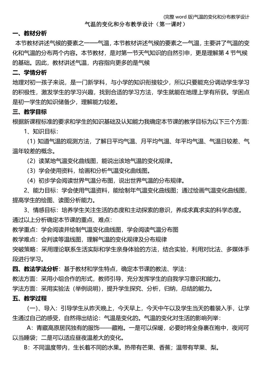 (完整word版)气温的变化和分布教学设计.doc_第1页