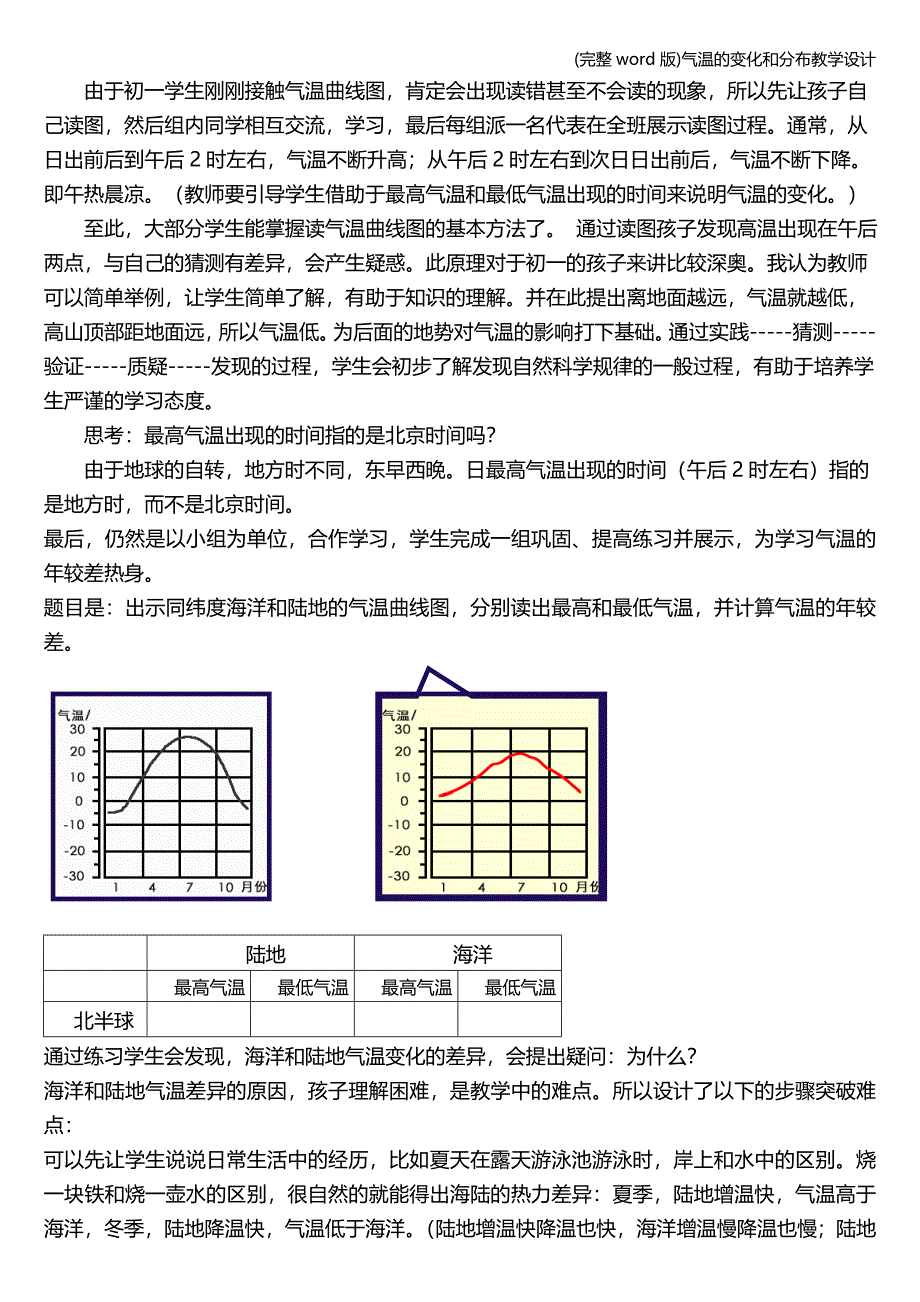 (完整word版)气温的变化和分布教学设计.doc_第3页