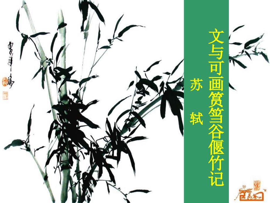 文与可画筼筜谷偃竹记 (2)_第2页