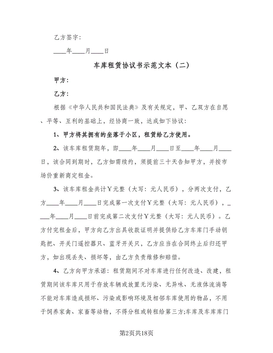 车库租赁协议书示范文本（七篇）.doc_第2页