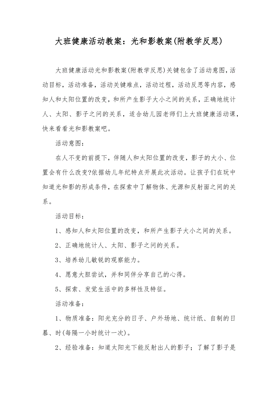 大班健康活动教案光和影教案(附教学反思)_第1页