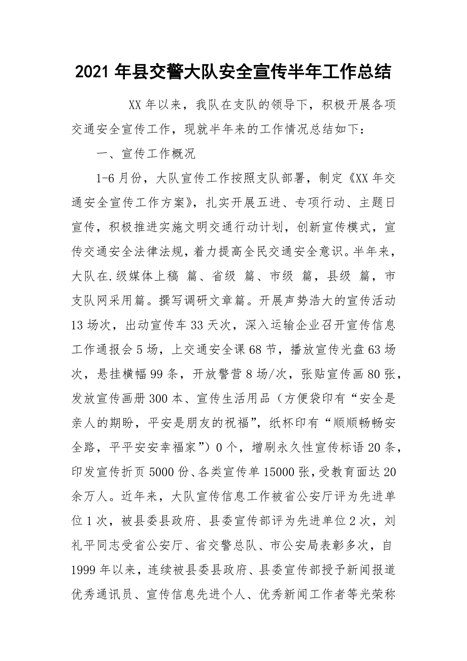 2021年县交警大队安全宣传半年工作总结_第1页