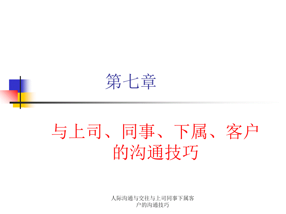 人际沟通与交往与上司同事下属客户的沟通技巧课件_第1页