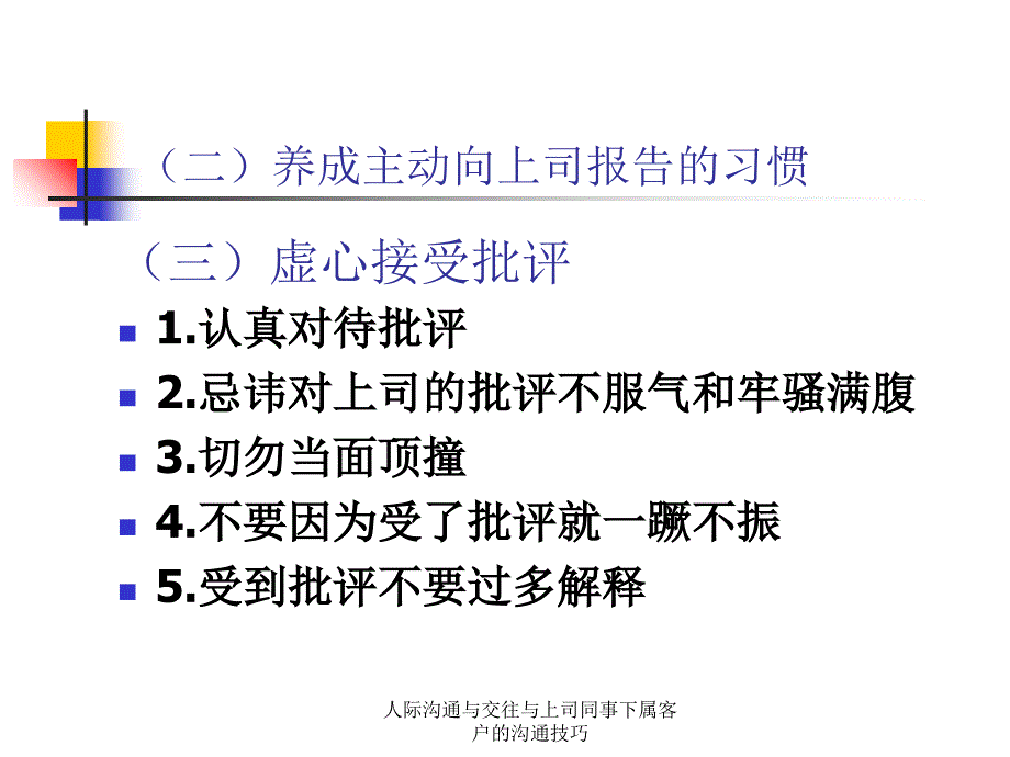 人际沟通与交往与上司同事下属客户的沟通技巧课件_第3页