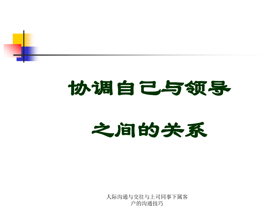 人际沟通与交往与上司同事下属客户的沟通技巧课件_第4页