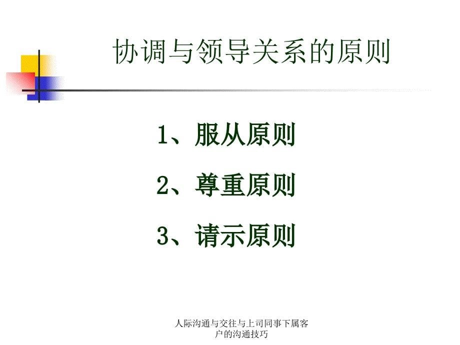 人际沟通与交往与上司同事下属客户的沟通技巧课件_第5页