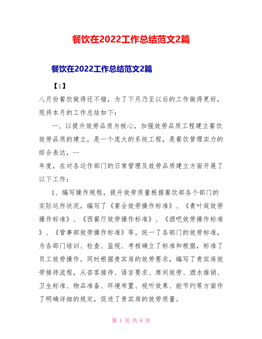 餐饮在2022工作总结范文2篇_第1页