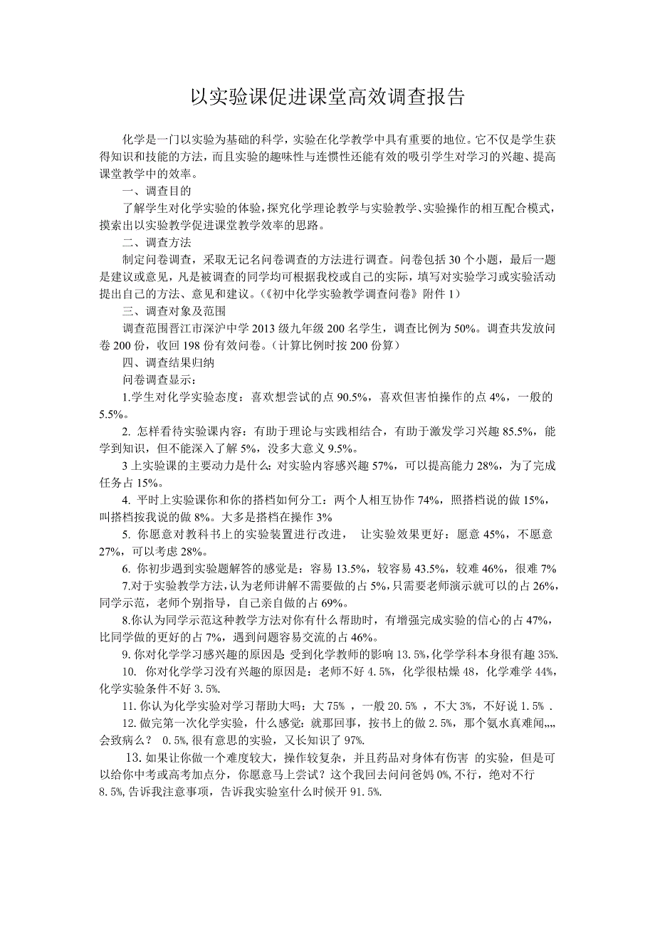 初中化学实验学习问卷调查报告_第1页