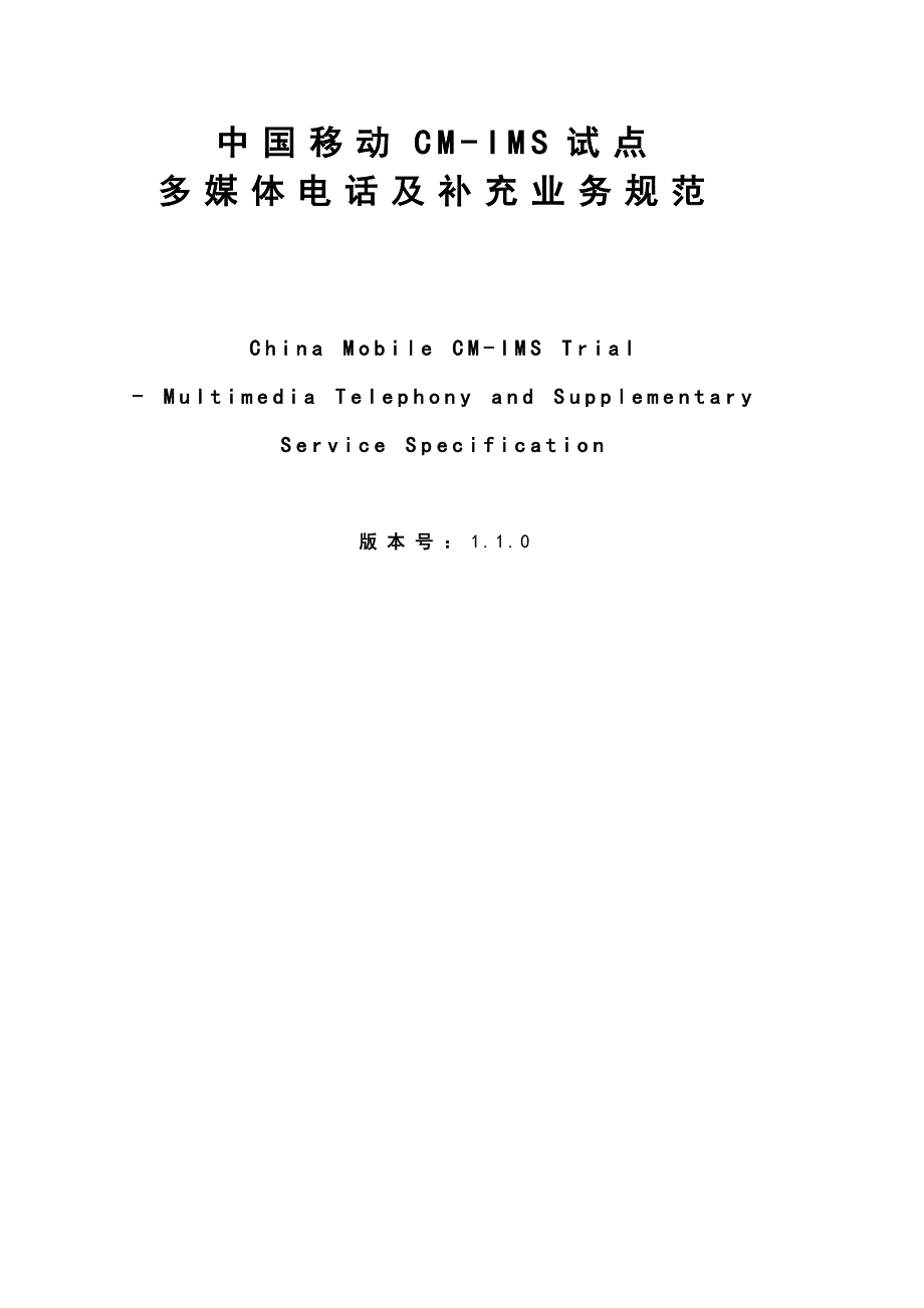 中国移动CM-IMS试点多媒体电话与补充业务规范_第2页