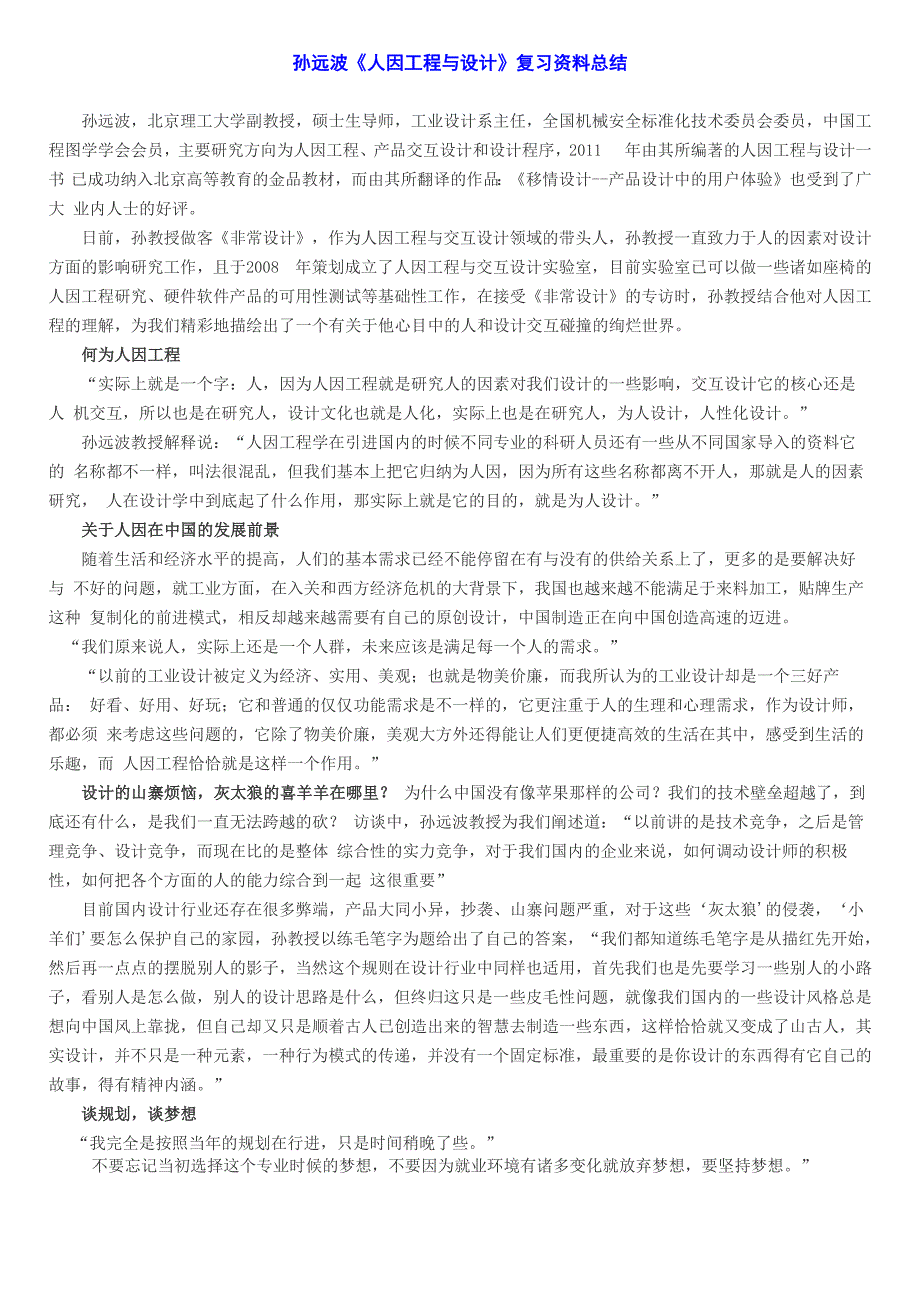 孙远波《人因工程与设计》复习资料总结_第1页