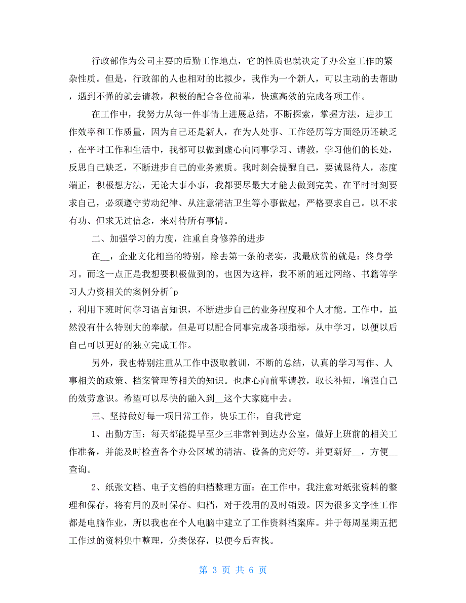 人事助理试用期工作总结例文_第3页