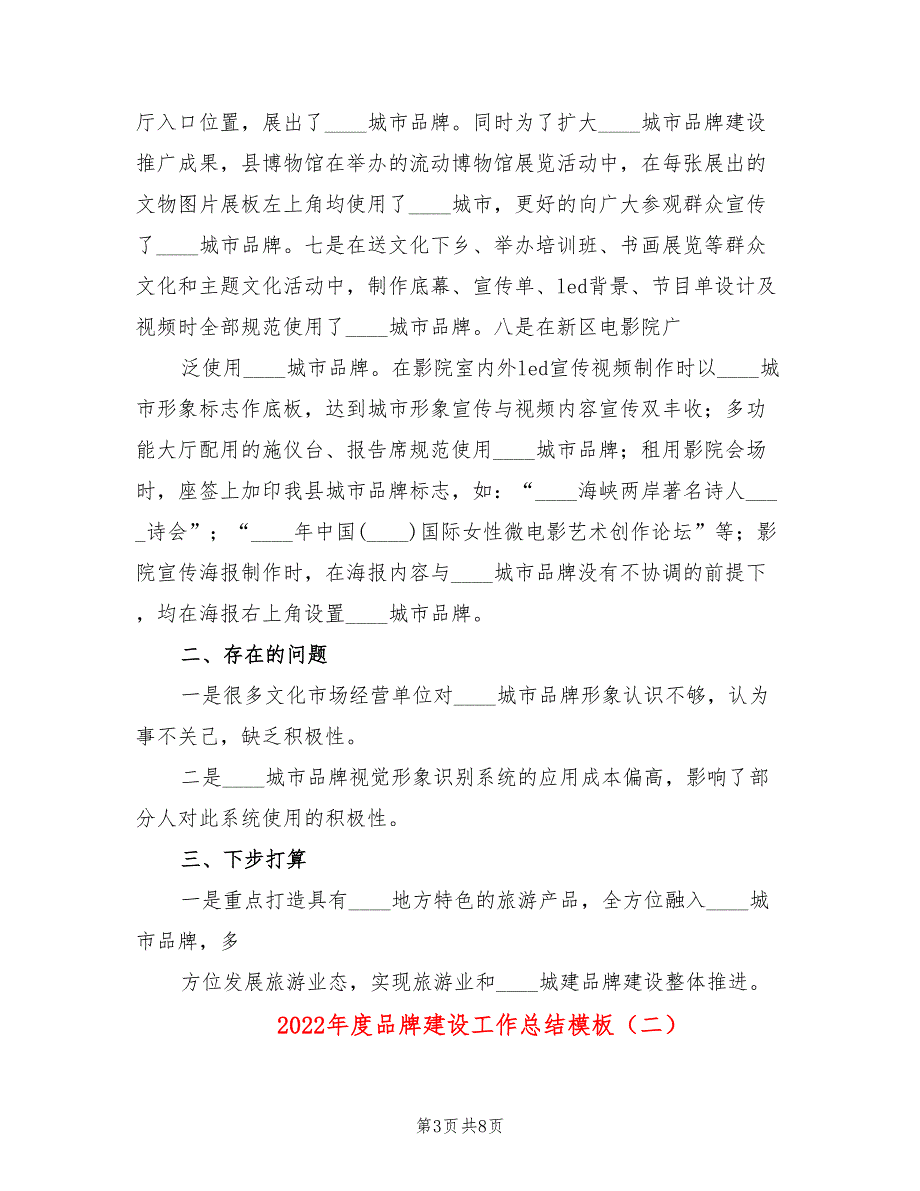 2022年度品牌建设工作总结模板(3篇)_第3页