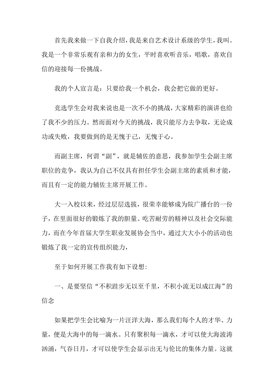 （可编辑）2023年学生会主席竞选演讲稿9_第4页