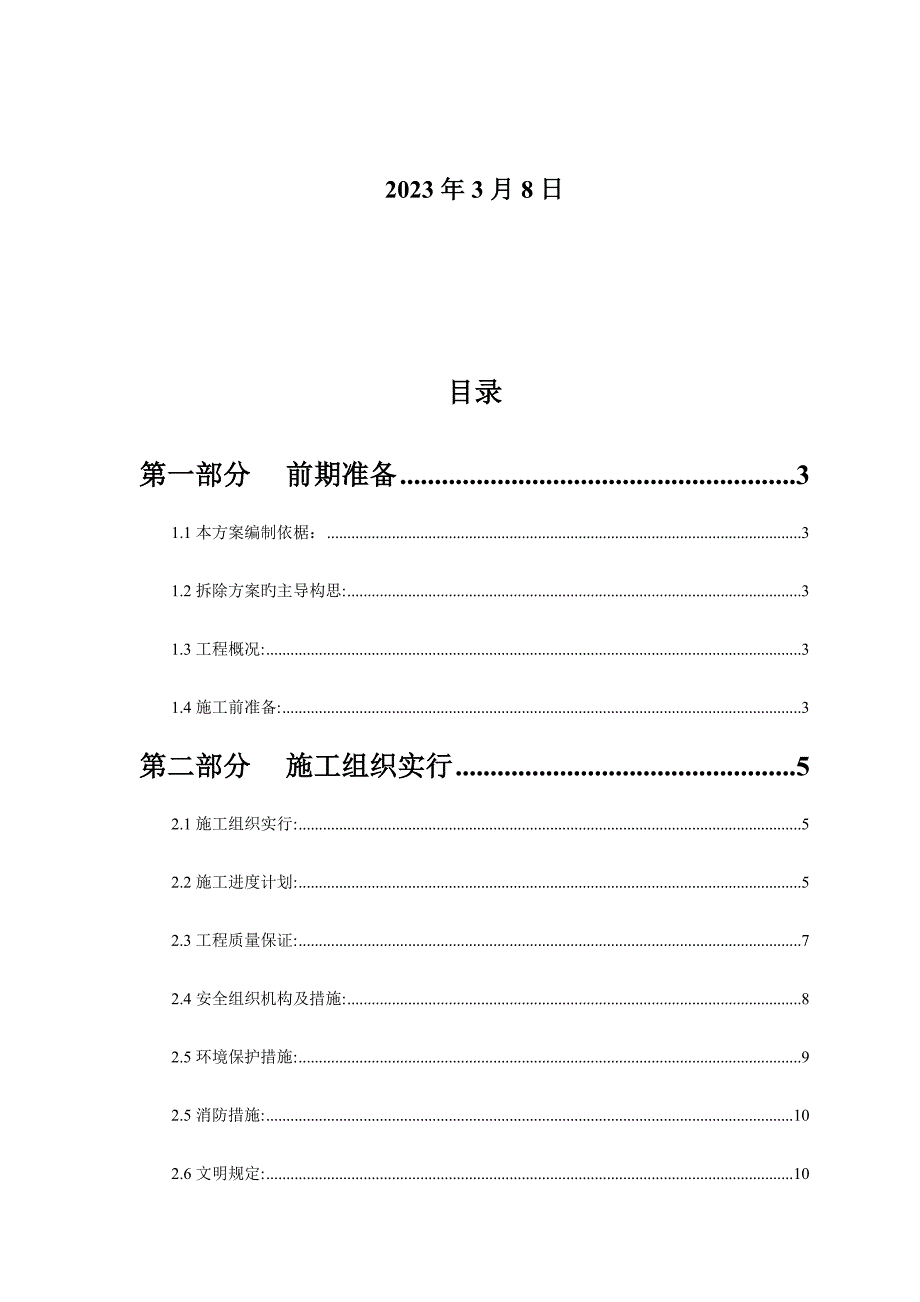 售楼处拆除方案_第2页