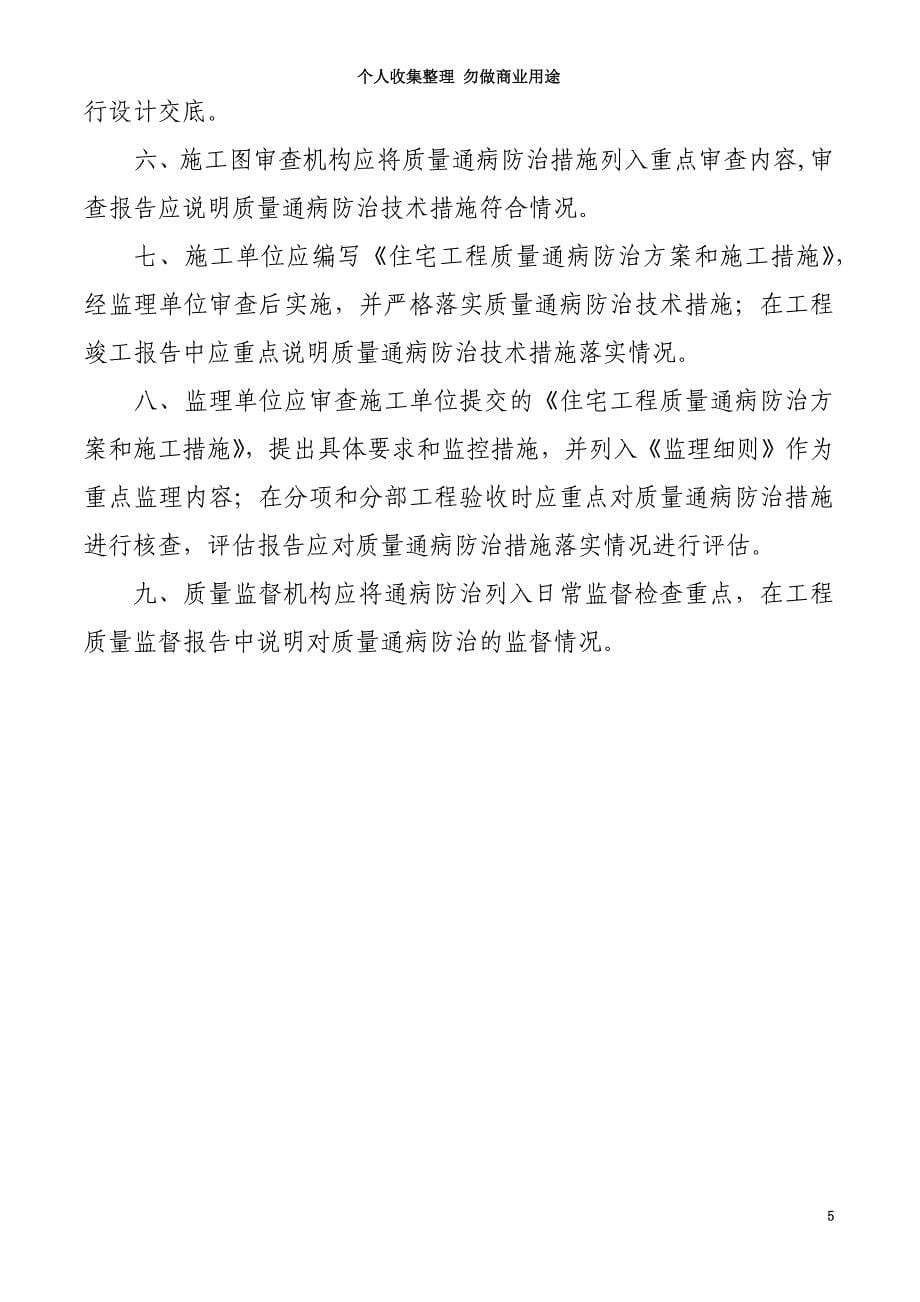广东省住宅工程质量通病防治技术措施十条_第5页