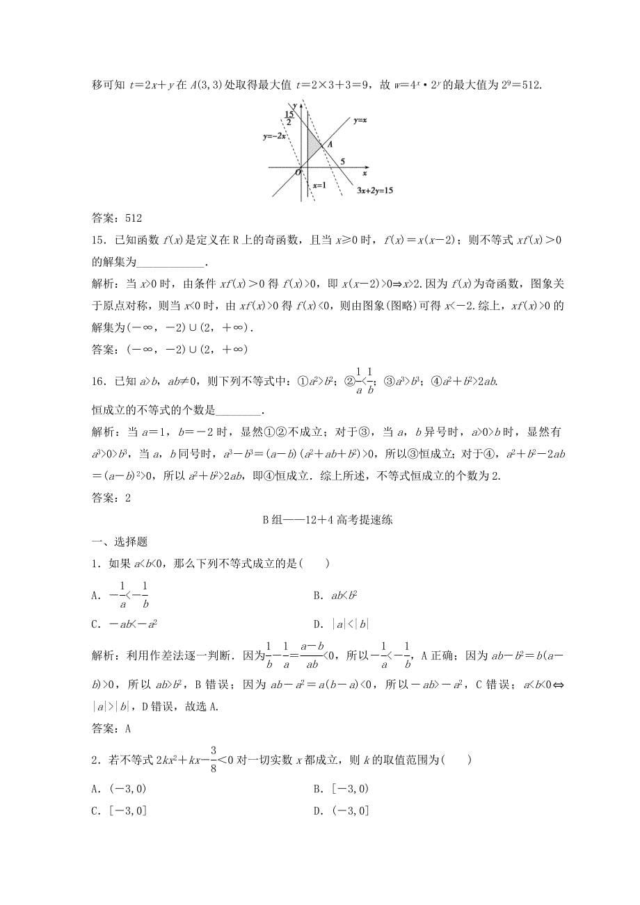 2018年高考数学二轮复习第一部分专题一第四讲不等式习题.doc_第5页