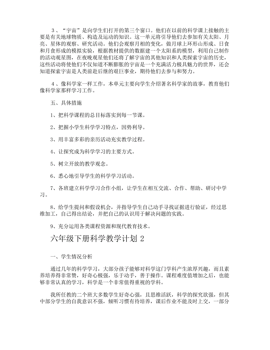 六年级下册科学教学计划_第2页