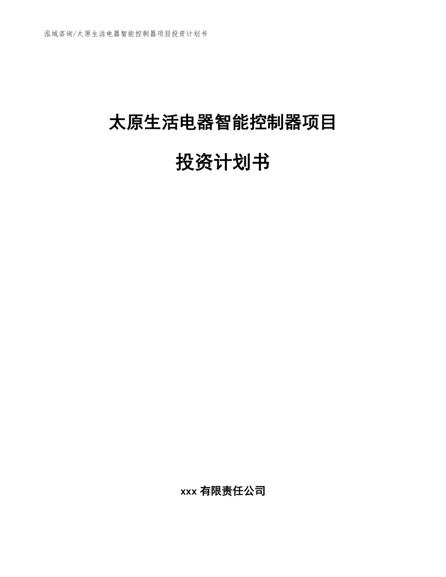 太原生活电器智能控制器项目投资计划书模板参考_第1页