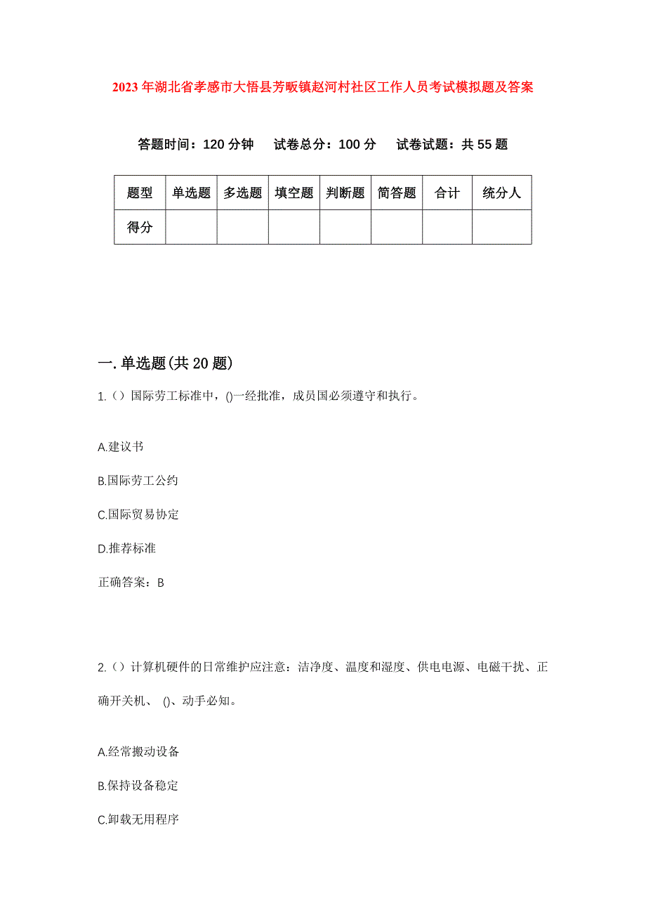 2023年湖北省孝感市大悟县芳畈镇赵河村社区工作人员考试模拟题及答案_第1页