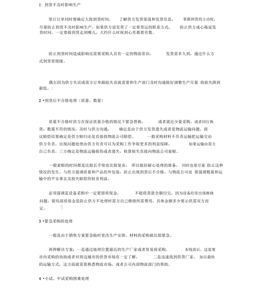 采购常见问题及处理方法汇总_第1页