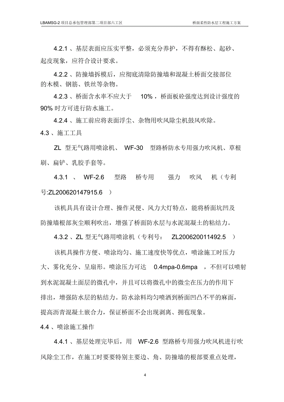 桥面柔性防水层施工方案_第5页